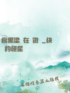 腹黑梁隊在線傲嬌