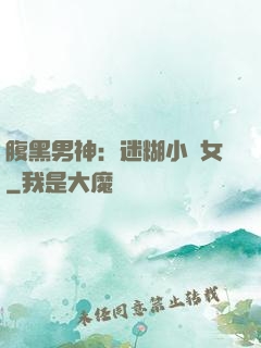 腹黑男神：迷糊小財女