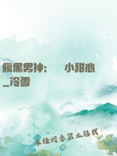 腹黑男神：鐘愛小甜心