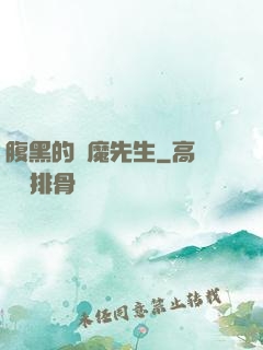 腹黑的惡魔先生