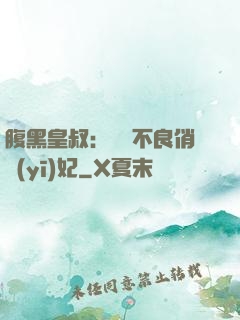 腹黑皇叔：誘寵不良俏醫(yī)妃