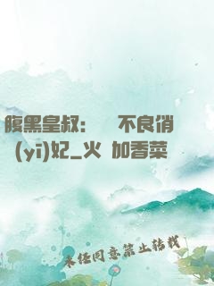 腹黑皇叔：誘寵不良俏醫(yī)妃