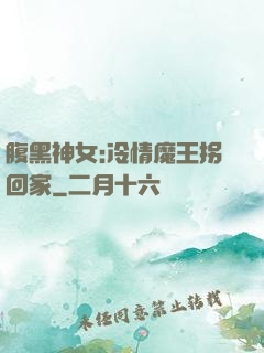 腹黑神女:冷情魔王拐回家