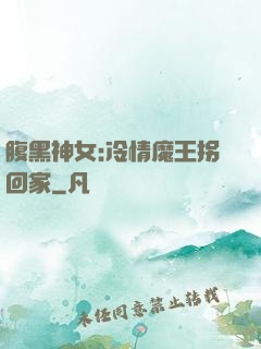 腹黑神女:冷情魔王拐回家