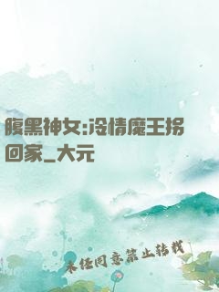 腹黑神女:冷情魔王拐回家