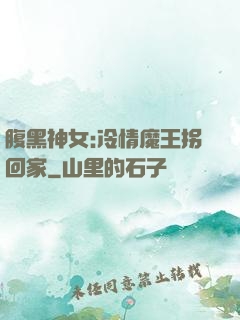 腹黑神女:冷情魔王拐回家