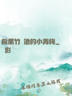 腹黑竹馬他的小青梅