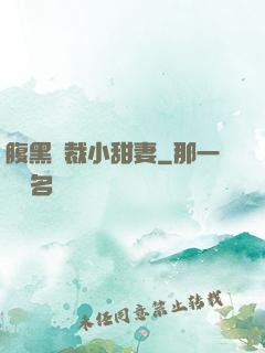 腹黑總裁小甜妻