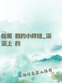 腹黑總裁的小胖妞