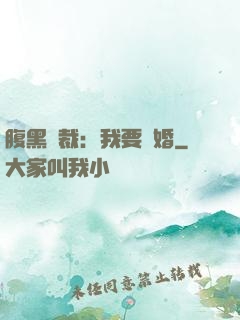 腹黑總裁：我要離婚