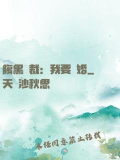 腹黑總裁：我要離婚