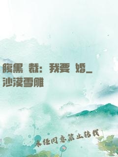 腹黑總裁：我要離婚