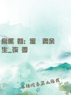 腹黑總裁：蜜戀嬌妻余生
