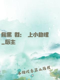 腹黑總裁：賴上小助理