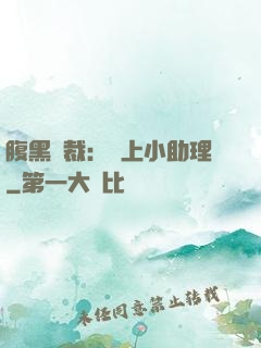 腹黑總裁：賴上小助理