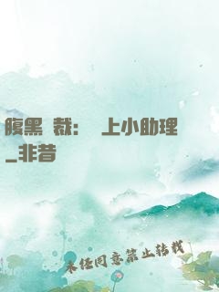 腹黑總裁：賴上小助理