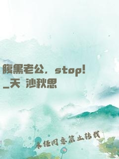腹黑老公，stop！