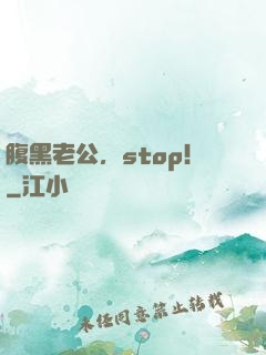 腹黑老公，stop！