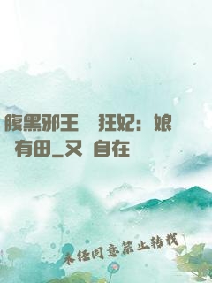 腹黑邪王獨寵狂妃：娘親有田
