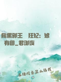 腹黑邪王獨寵狂妃：娘親有田