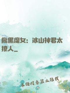 腹黑魔女：冰山神君太撩人
