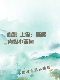 臉紅心跳愛上你：美男計