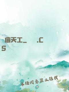 臥底天工