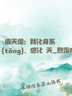 臥底天魔：我化身系統(tǒng)，感化諸天