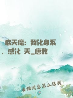 臥底天魔：我化身系統，感化諸天