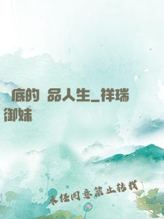 臥底的極品人生