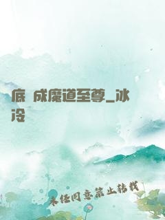 臥底臥成魔道至尊