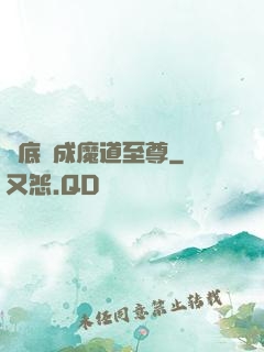 臥底臥成魔道至尊