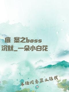 臥底謎案之boss請沉默