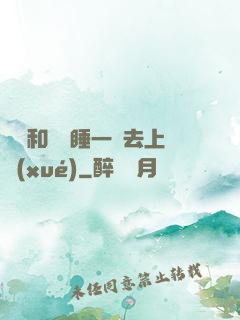 臥鋪和媽媽睡一鋪去上學(xué)