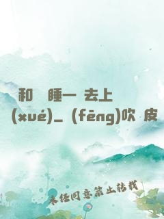 臥鋪和媽媽睡一鋪去上學(xué)