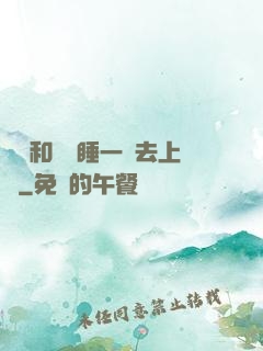 臥鋪和媽媽睡一鋪去上學