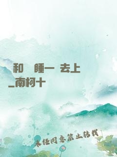 臥鋪和媽媽睡一鋪去上學