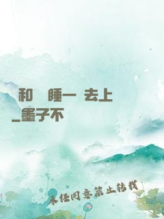 臥鋪和媽媽睡一鋪去上學