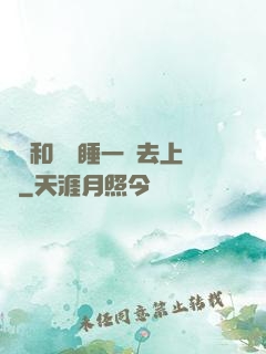 臥鋪和媽媽睡一鋪去上學