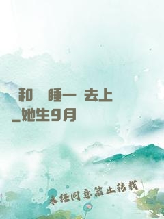臥鋪和媽媽睡一鋪去上學