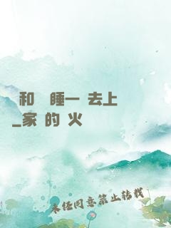 臥鋪和媽媽睡一鋪去上學