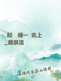 臥鋪和媽媽睡一鋪去上學