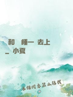 臥鋪和媽媽睡一鋪去上學