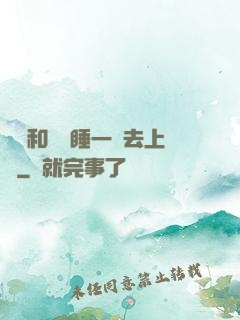 臥鋪和媽媽睡一鋪去上學