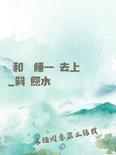 臥鋪和媽媽睡一鋪去上學