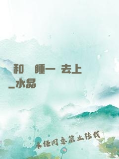 臥鋪和媽媽睡一鋪去上學