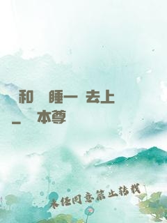 臥鋪和媽媽睡一鋪去上學