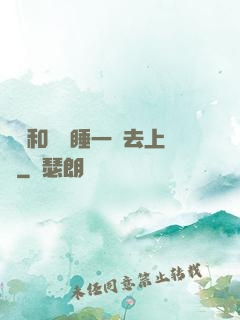 臥鋪和媽媽睡一鋪去上學