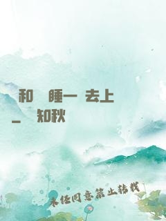 臥鋪和媽媽睡一鋪去上學