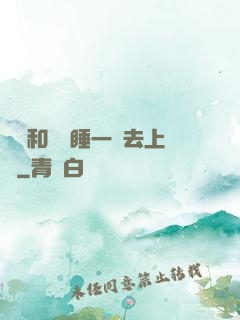 臥鋪和媽媽睡一鋪去上學